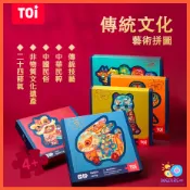 【台北現貨】正品 TOI 藝術美學傳統文化拼圖 mideer 舞龍舞獅 過節 異形拼圖 送禮拼圖