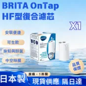 BRITA On Tap 龍頭式濾芯 HF型複合 (1入) ｜日本製造｜龍頭濾水器替換芯 可生飲濾心濾心德國科技
