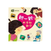 華碩文化 甜心書系列_親一親，大家都歡迎(遊戲翻翻書)