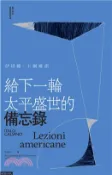 【三民網路書店】給下一輪太平盛世的備忘錄(電子書) 作者：伊塔羅.卡爾維諾