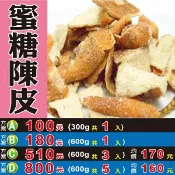 蔘大王 M1133【蜜糖陳皮】✔蜜製▪嚴選║相關產品：杜仲葉 新鮮人蔘 麥仔茶 粉玫瑰花 小茴香