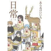 日常（1）（新繪書衣版）[85折]11101005402 TAAZE讀冊生活網路書店