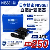誠大儀器 【日本精密NISSEI】血壓計變壓器 電源供應器 適用機型： DSK-1011J、DSK-1031J、DSK-1051J、DS-A10、DS-B10、DS-11