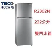 【小葉家電】東元TECO【R2302N】222公升 222L 雙門冰箱