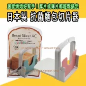 🌈日本製🌈切片器 吐司切片器 日本伊勢藤 土司切片架 抗菌材質 ISETO 吐司切台 吐司切片機 麵包切片器 麵包切割器