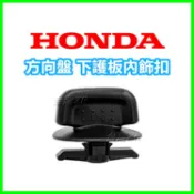 HONDA FIT2代 CRV 3 4代 方向盤下護板固定扣 鎖扣 卡扣 塑膠扣 扣子 卡榫 鈕釦 內飾板 內裝 駕駛座