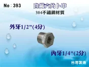 【龍門淨水】六角卜申 304不鏽鋼 內外轉接頭 內牙2分(1/4”) 外牙4分(1/2”) 台灣製造(393)