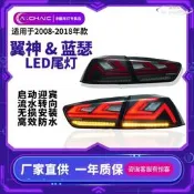 【限時免運】翼神/藍瑟EVO-X尾燈總成改裝適用於08-18年三菱Mitsubishi汽車
