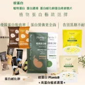彼蛋白 Plants B 植選蛋白粉 燕麥脆片 隨身包  高蛋白植感濃湯 田園 玉米 磨菇馬鈴薯 濃布朗尼 蛋白威化餅