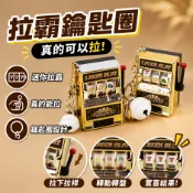 小廢物研究所 拉霸鑰匙圈 真的可以拉 吃角子老虎機 777 趣味鑰匙圈 微縮鑰匙圈 生日禮物 交換廢物 上課無聊小玩具