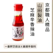 現貨）京都老字號 山田製油 山田辣油 胡麻辣油 芝麻辣油｜ㄧ番搾芝麻油與嚴選辛香料的完美融合