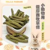 柑仔牧場探險🍊｜小動物用提摩西牧草條 兔子 兔子磨牙零食 兔用提摩西牧草條 寵物兔 天竺鼠 龍貓 小寵牧草條 倉鼠零食