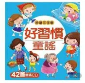 吟唱三字歌: 好習慣童謠 (附CD)

（38）