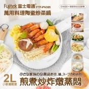 富士電通萬用料理陶瓷炒菜鍋FTP-PN305