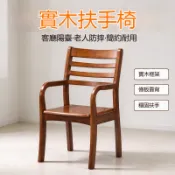 🔥【免運】餐椅 實木椅 靠背椅 扶手椅 單人椅 防摔椅 老人椅 耐用 家用 餐廳 餐桌 客廳 陽台 玄關
