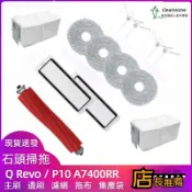 HiFi超人音頻商城 石頭 Roborock Q Revo P10 A7400RR 掃地機器人 主刷 邊刷 濾網 拖布 集塵袋 掃地機器人配件