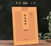 多請優惠拼音版金光明經橫排大字簡體版十九品北涼三藏