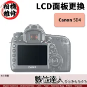 【數位達人】相機維修．LCD 面板 更換 Canon 5D4 5DIV 5D Mark IV 5D Mark4