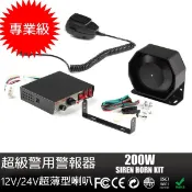 12V/24V專業級超薄型/大方型喇叭超級警用警報器警用擴音器 足200W大輸出 超大聲 車用大聲公超薄型喇叭好安裝