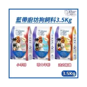 (店+)【LCB 藍帶廚坊】狗飼料-3.5Kg(菲力牛排/法式嫩雞/小羊排;藍帶狗飼料/藍帶犬食/狗糧/犬糧/狗乾糧)