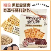 (店+)【福伯】福伯 黑松露/白松露/姬松茸 藜麥奇亞籽蘇打餅乾 多款規格;任選