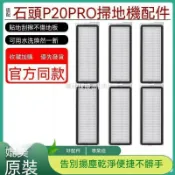 【全球優品匯】配石頭掃地機器人P20Pro配件濾網主邊刷集塵袋拖抹布清潔液耗材✨✨✨✨