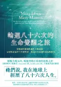 樂天Kobo電子書 輪迴八十六次的生命覺醒之旅：當精神科醫師與靈性大師相遇，十六場探索前世今生的對話，喚起內在深處的自我療癒力【電子書】