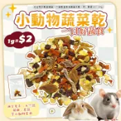 【現貨】小動物蔬菜乾 小動物綜合蔬菜乾 倉鼠蔬菜乾 倉鼠零食 布丁鼠 黃金鼠 三線鼠 倉鼠 天竺鼠 兔子 小動物零食