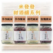 (店+)【米發發】甜酒釀系列(300g/瓶)-純米／紫米／桂花純米／玫瑰紫米／效期2027.08.06