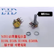 【EID電子】WH148 B10K B50K B100K B500K 電位器 單聯 可變電阻 三腳平腳 軸20mm