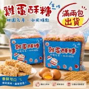 桃園 龜山 60年老店 溫手作 雞蛋酥糖 40入 代購 沙琪瑪 花生、芝麻、海苔、蔓越莓 食尚玩家推薦隱藏版伴手禮