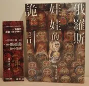 【近全新 有書套書腰】俄羅斯娃娃的詭計（入れ子細工の夜）阿津川辰海 著 尖端出版
