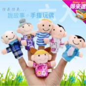 手指玩偶6入裝 可愛一家人 手偶 扮家家酒 益智遊戲 布偶 玩偶 兒童玩具 互動教學 禮品~得來速