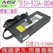 電池動力 微星 變壓器-MSI 19.5V 9.23A 180W GT60 GT70 GX780DX MS-1762 ADP-180EB D ADP-180NB BC ADP-180MB WS66 GT663 GT685 GT783 WS63 GS63VR GP62