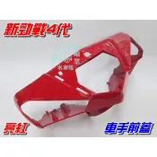 【水車殼】山葉 新勁戰 四代 車手前蓋 亮紅 $540元 2UB 勁戰 4代 把手蓋 前燈殼 車手蓋 龍頭蓋 紅色