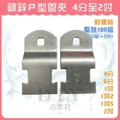 (店+)DIY合作社   鍍鋅P型管夾 管束 附螺絲 4分-2吋 整包100組