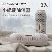 【SANSUI 山水】小綠能除濕器-2入組 除溼 除濕 免耗材除濕器 小型除濕器 衣櫃 車內 書櫃 防霉 SDR-120-2入