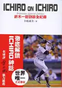 【灰熊iREAD】ICHIRO ON ICHIRO鈴木一朗訪談全紀錄 小松成美