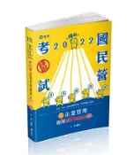 【灰熊iREAD】企業管理題庫─破 Point（台電、中油、自來水、經濟部國營事業、郵局、各類相關考試適用） 王毅