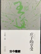 古今書廊《莊子的享受(最新修訂本)》王蒙│貴州人民出版社│9787221099860