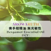 AROMARUTH佛手柑精油(無光敏性)Bergamot Essential Oil(FCF)
