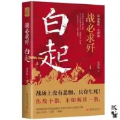 【可開發票】藏書閣 戰必求殲:白起傳 戰神戰國四大名將之首【满额免運】