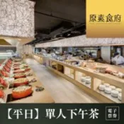 【百利市購物中心】【台北】原素食府 素食百匯單人下午茶吃到飽(平日券)MO26