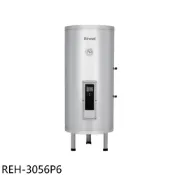 林內【REH-3056P6】30加侖倍容型儲熱式6KW電熱水器(全省安裝)(陶板屋券1張)