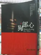 【小熊家族】《狗郎心》ISBN:9866191052│柿子文化│米凱．A．布爾加科夫│九成新