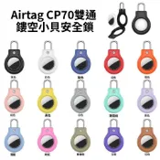 【安全鎖保護殼】AirTag 裝甲殼 保護套 保護殼 Airtags殼 防摔殼 防丟器 追蹤器 PC硬保護套 蘋果鑰匙圈