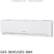 格力【GKS-36HO/GKS-36HI】變頻冷暖分離式冷氣5坪(含標準安裝)