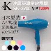 幸福髮讚 現貨秒出 SK-3900吹風機 1500瓦 吹風機 重型吹風機