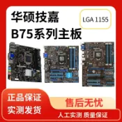 三和電腦配件店 華碩技嘉B75系列主機板 1155腳位 P8B75-M GA-B75-D3V 高效能穩定支援 商務辦公遊戲電競 電腦組裝升級必備