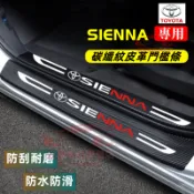 豐田SIENNA門檻條 迎賓踏板防踩貼 後備箱後護板保護貼 SIENNA適用碳纖維皮革門檻條 汽車防刮踏板 改裝裝飾配件